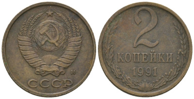 СССР 2 копейки 1991 Y 127a, Schon 76a латунь 4580-242