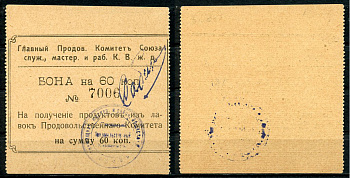 Харбин 60 копеек 1919 Главный продовольственный Комитет Союза служащих мастеров и рабочих КВЖД. Бона Kардаков 12.6.17 c  бумага   451-520-2-1