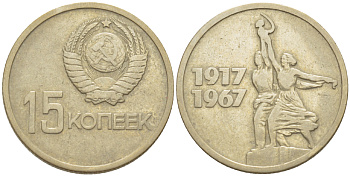 СССР 15 копеек 1967 50 лет Революции 1917 года KM 137 медь никель цинк 4182-643