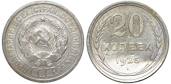 СССР 20 копеек 1925 KM 88, Федорин 10 серебро 54-1821