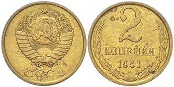 СССР 2 копейки 1991 М KM 127a, Schoon 76a латунь UNC 4613-318