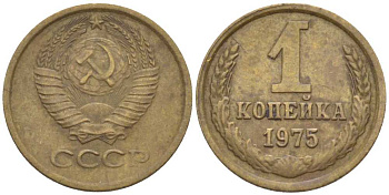 СССР 1 КОПЕЙКА 1975 Федорин 156, БЕЗ УСТУПА KM 126а латунь 116-517