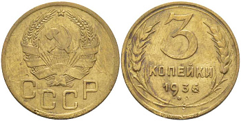 СССР 3 КОПЕЙКИ 1936 Федорин 42 KM 100 алюминиевая бронза 4448-552