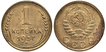 СССР 1 КОПЕЙКА 1937 Федорин 53 алюминиевая бронза 4532-1216