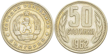 Болгария 50 стотинок 1962 KM 64 никель латунь 4523-424