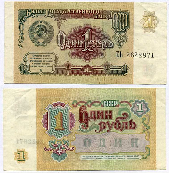 СССР 1 РУБЛЬ 1991 БИЛЕТ ГОСУДАРСТВЕННОГО БАНКА СССР Pick 237а, Сергеев 8, Денисов Б-27, Горянов 2.32.1 бумага 8611-24-2-1