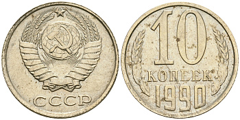 СССР 10 копеек 1990 KM 130 медь никель цинк 4364-3648