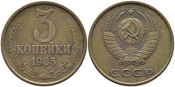 СССР 3 КОПЕЙКИ 1985 Федорин 201 KM 128a алюминиевая бронза 95-1212