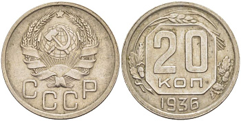 СССР 20 КОПЕЕК 1936 ЗВЕЗДА ПЛОСКАЯ KM 104, Федорин 34 медно-никель 4525-644
