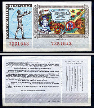 Союз художников СССР (Министерство культуры СССР), всесоюзная художественная лотерея лотерейный билет, стоимость 50 копеек 1987 бумага 7552-49-3-2
