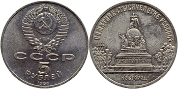 СССР 5 рублей 1988 Новгород, памятник "Тысячелетие России" KM 218 медь никель цинк 37-621