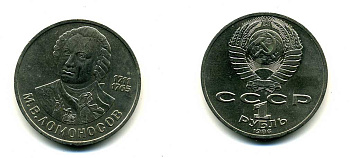 СССР 1 рубль 1986 275 лет со дня рождения М. И. Ломоносова (1711-1765) KM 202.1 медно-никель 79-644