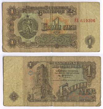 Болгария 1 лев 1974 монумент за оборону Шипки в 1877 году Pick 93 a бумага 8588-55-1-1
