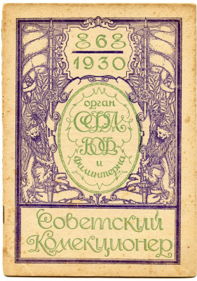 Журнал Советский коллекционер. № 6 Июнь. 1930 00-01-15-19