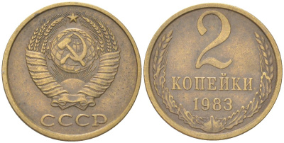 СССР 2 копейки 1983 Y 127a, Schon 76a латунь 4613-629