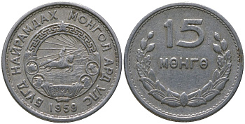 Монголия 15 мунгу 1959 KM 25 алюминий 4164-211