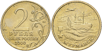Россия 2 рубля 2000 ММД, 55 лет великой победе, город герой - Мурманск KM 666 медь никель цинк aUNC 4135-133