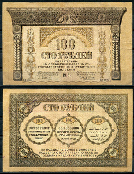 Закавказский комиссариат 100 рублей 1918 серия ВД-0984, без фирнисовой сетки Pick S606, Кардаков К8.1.7а бумага 439-65-2-1