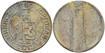 СССР жетон № 13 для торговых автоматов Министерства торговли СССР ND (1955-1977) использовался для покупки соков Федорин 125 латунь 37-1112