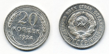 СССР 20 копеек 1924 Федорин 8, КМ 88 серебро 54-1547