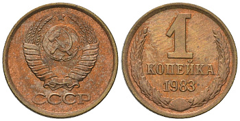 СССР 1 копейка 1983 Y 126a, Schon 75a латунь 4594-443