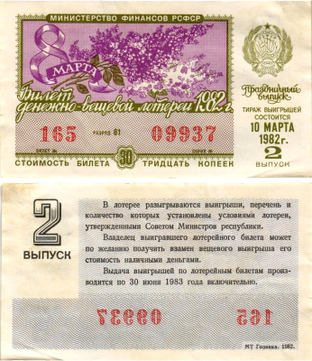 Министерство финансов РСФСР лотерейный билет денежно-вещевой лотерии стоимостью 30 копеек 1982 праздничный выпуск - 8 марта, 2-й выпуск, разряд 81 бумага aUNC 8608-33-2-2
