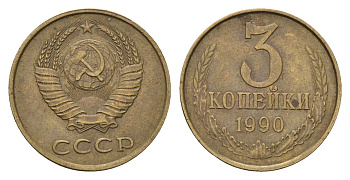 СССР 3 копейки 1990 Y 128a латунь 4623-463