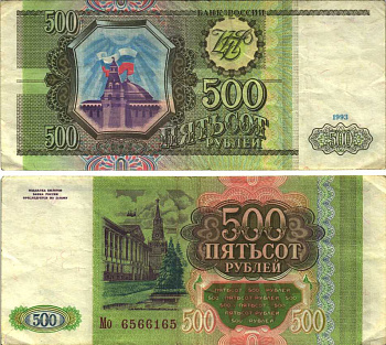 РОССИЯ 500 РУБЛЕЙ 1993 Pick 256, Сергеев 4 бумага 6312-49-3-2
