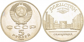 СССР 5 рублей 1989 Ансамбль Регистан в Самарканде KM 229 медь никель цинк PROOF 01-240-41