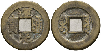 Китай 1 цянь (кэш) ND (1821-1850) династия Цин (1636-1912), Айсиньгёро Мяньнин (1820-1850), диаметр 23 мм, вес 4,3 гр Hartill 22.590, FD 2387, Schjoth 1513, C 2.3 бронза AUC3-8-51