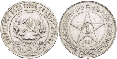 РСФСР 1 РУБЛЬ 1921 ЗВЕЗДА, НА ГУРТЕ БУКВЫ АГ, Федорин 1, ТОЧЕЧНЫЙ ОБОДОК ОКАНЧИВАЕТСЯ ЦЕЛОЙ ТОЧКОЙ KM 84 серебро 155-651