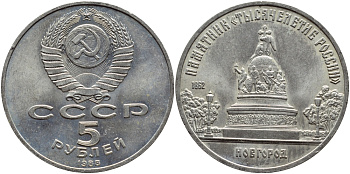 СССР 5 рублей 1988 Новгород, памятник "Тысячелетие России" KM 218 медь никель цинк 4386-924