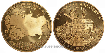 СОДРУЖЕСТВО НЕЗАВИСИМЫХ ГОСУДАРСТВ МЕДАЛЬ 1992 ПОДАВЛЕНИЕ ПУТЧА 1991 ГОДА, ТОРЖЕСТВО ДЕМОКРАТИИ, КТО-ТО НА ТАНКЕ, ВЕС ок. 26 ГР, ДИАМЕТР 40 ММ, ГУРТ РУБЧАТЫЙ нордик голд 5-3-1-139