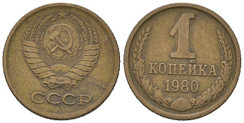 СССР 1 копейка 1980 KM 126a, Schoon 75a алюминиевая бронза 4613-155