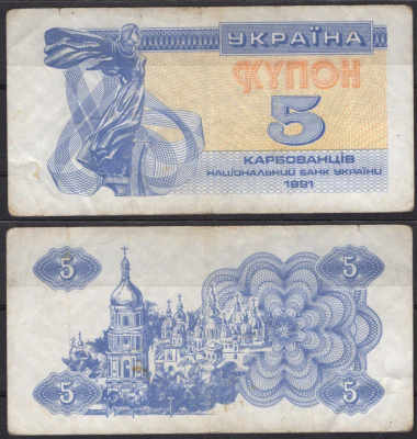 Украина 5 карбованцев (купонов) 1991 Pick 83 a (1) бумага 7486-7-1-2