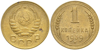 СССР 1 КОПЕЙКА 1939 КАТАЛОГ 20 У.Е. Федорин 75 алюминиевая бронза 4532-146
