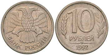 Россия 10 рублей 1992 ММД KM 313 медно-никель 4585-844