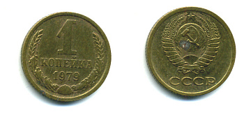 СССР 1 КОПЕЙКА 1979 Федорин 160, KM 126а латунь 26-1062