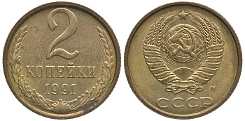 СССР 2 КОПЕЙКИ 1991 Федорин 153, ММД KM 127а латунь 3334-1142