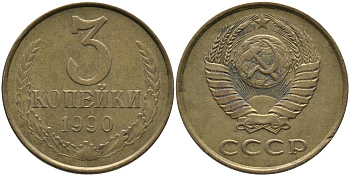 СССР 3 КОПЕЙКИ 1990 ЛМД KM 128а, Федорин 220 алюминиевая бронза 95-946