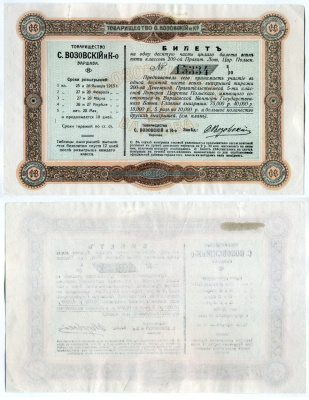 Россия, Варшава лотерея 1913 1/10 часть билета всех пяти классов 200-ой правительственной лотереи Царства Польского. Товарищество "С. Возовский и Ко" бумага 510-37-1-1