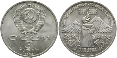 СССР 3 рубля 1989 Армения - землетрясение 07.12.1988 KM 234 медно-никель 4536-1144