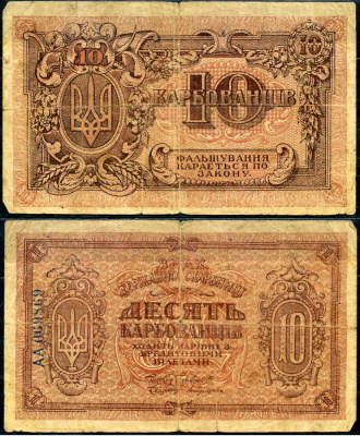 Украинская народная республика (Украина) 10 карбованцев ND (1919) Знак Державной скарбницы Истомин 37.1-2 бумага 2196-12-2-2