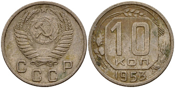 СССР 10 копеек 1953 Федорин 116 медно-никель 4158-268