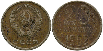 СССР 20 копеек 1962 KM 132, Schon 81 медно-никель 4571-152