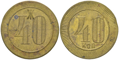Россия 40 копеек ND платежный жетон, с надчеканом Ж  латунь    1527-1021