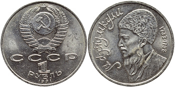 СССР 1 рубль 1991 Махтумкули (1733-1798) KM 283 медно-никель 4389-1035