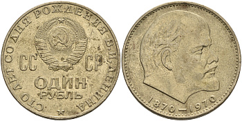 СССР 1 рубль 1970 100 лет со дня рождения В.И. Ленина KM 141 медь никель цинк 4565-212