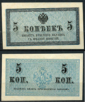 Россия 5 копеек ND (1915) казначейский знак, водяной знак №1 (уголки) ZG-II № 1.20.4, Pick 27 бумага aUNC 438-60-4-2
