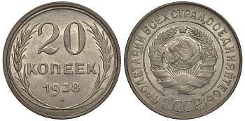 СССР 20 копеек 1928 Федорин 15, 3 копейки 1926, буквы СССР округлой формы KM 88 серебро 00-810-17